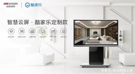 智能營銷新利器——海康威視智慧云屏酷家樂定制款發布，開啟智能家居產品研發新紀元